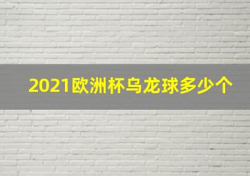 2021欧洲杯乌龙球多少个