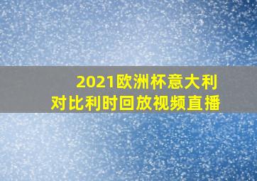 2021欧洲杯意大利对比利时回放视频直播