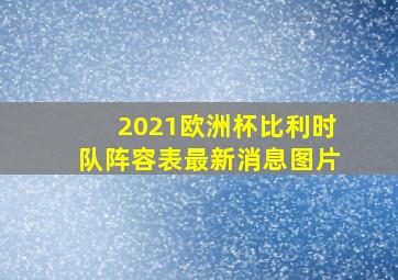 2021欧洲杯比利时队阵容表最新消息图片