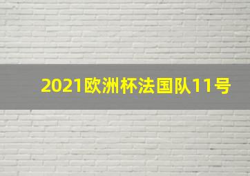 2021欧洲杯法国队11号