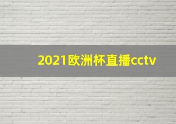 2021欧洲杯直播cctv