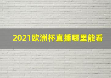 2021欧洲杯直播哪里能看