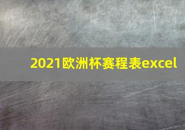 2021欧洲杯赛程表excel