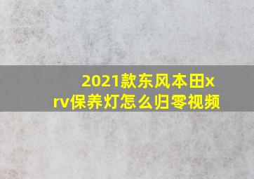 2021款东风本田xrv保养灯怎么归零视频