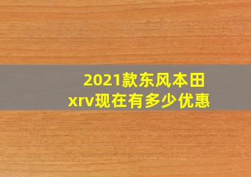 2021款东风本田xrv现在有多少优惠