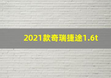 2021款奇瑞捷途1.6t