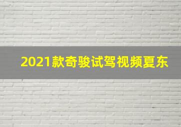 2021款奇骏试驾视频夏东