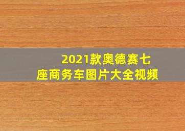 2021款奥德赛七座商务车图片大全视频