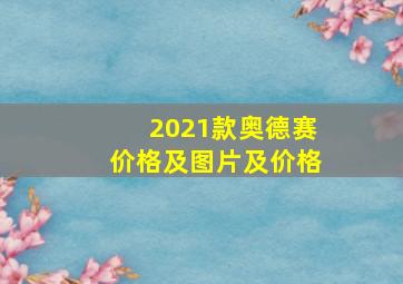 2021款奥德赛价格及图片及价格