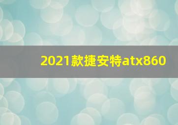 2021款捷安特atx860