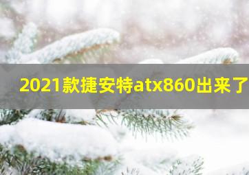 2021款捷安特atx860出来了吗