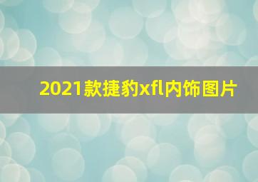 2021款捷豹xfl内饰图片