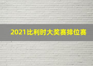 2021比利时大奖赛排位赛