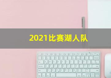 2021比赛湖人队