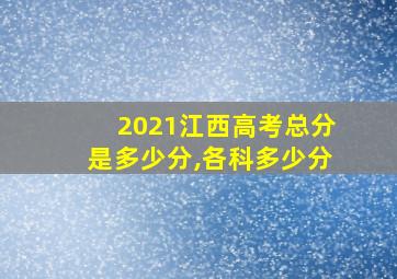 2021江西高考总分是多少分,各科多少分