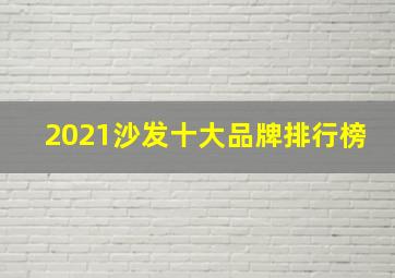 2021沙发十大品牌排行榜