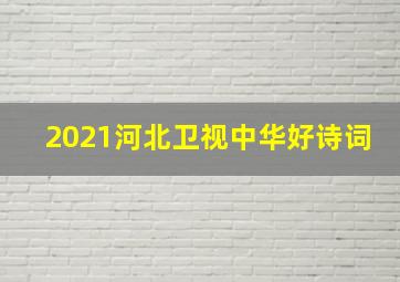 2021河北卫视中华好诗词