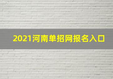 2021河南单招网报名入口