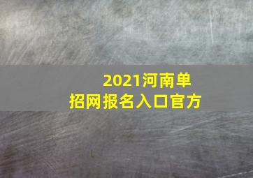 2021河南单招网报名入口官方