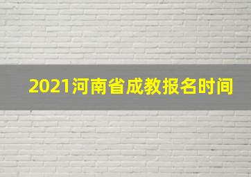 2021河南省成教报名时间