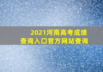 2021河南高考成绩查询入口官方网站查询