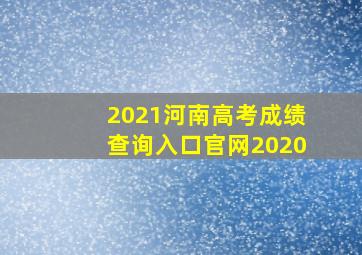 2021河南高考成绩查询入口官网2020