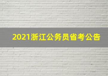 2021浙江公务员省考公告