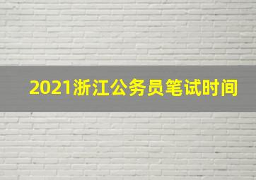 2021浙江公务员笔试时间