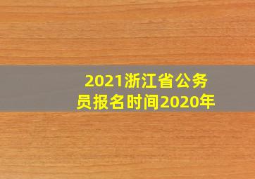 2021浙江省公务员报名时间2020年