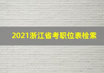 2021浙江省考职位表检索