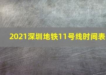 2021深圳地铁11号线时间表