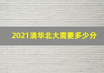 2021清华北大需要多少分