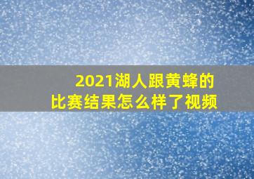 2021湖人跟黄蜂的比赛结果怎么样了视频