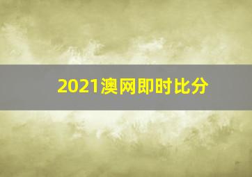 2021澳网即时比分