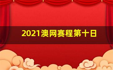 2021澳网赛程第十日