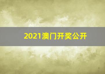 2021澳门开奖公开