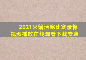 2021火箭活塞比赛录像视频播放在线观看下载安装