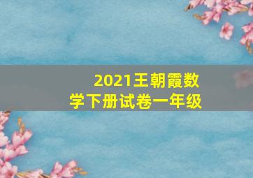 2021王朝霞数学下册试卷一年级