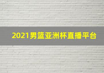 2021男篮亚洲杯直播平台