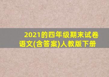 2021的四年级期末试卷语文(含答案)人教版下册