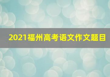 2021福州高考语文作文题目