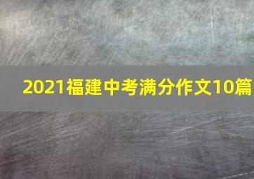 2021福建中考满分作文10篇