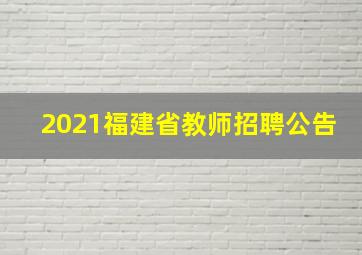 2021福建省教师招聘公告