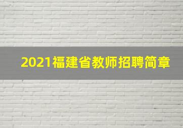 2021福建省教师招聘简章