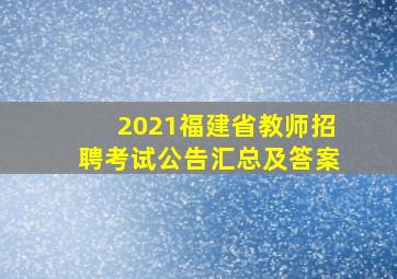 2021福建省教师招聘考试公告汇总及答案