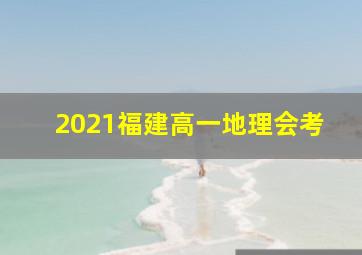 2021福建高一地理会考