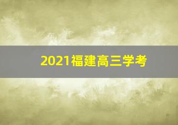 2021福建高三学考