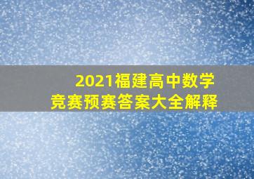 2021福建高中数学竞赛预赛答案大全解释