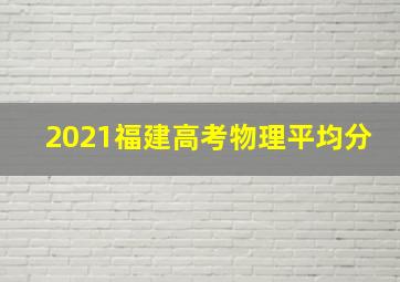 2021福建高考物理平均分