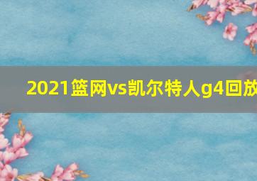 2021篮网vs凯尔特人g4回放